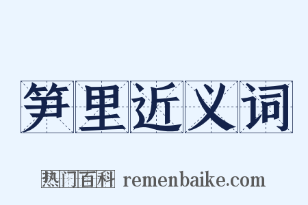 笋里近义词是什么意思的图片